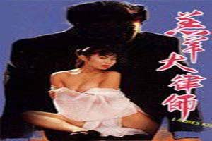 羔羊大律师 1992